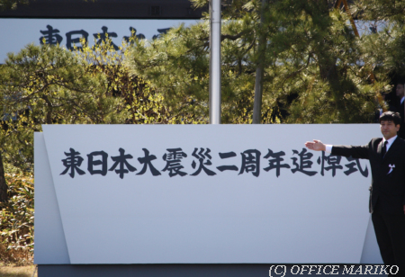 東日本大震災二周年追悼式