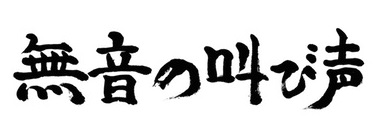 �����̋��ѐ��[���S