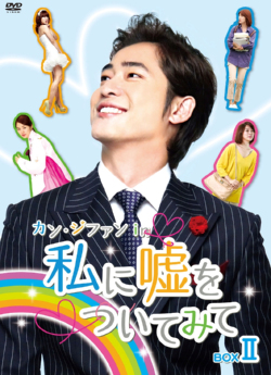 カン・ジファンin私に嘘をついてみてBOXU