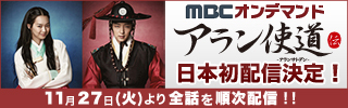 MBCオンデマンド アラン使道伝