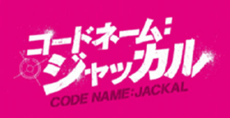 �u�R�[�h�l�[���E�W���b�J���v