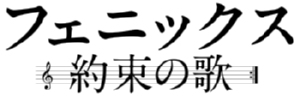 フェニックス〜約束の歌〜