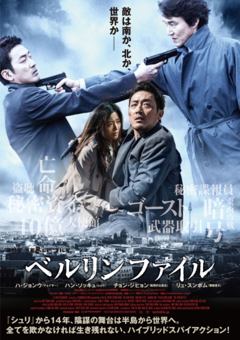 『ベルリンファイル』