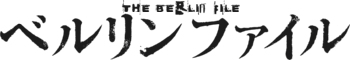 『ベルリンファイル』