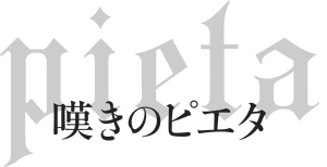 『嘆きのピエタ』