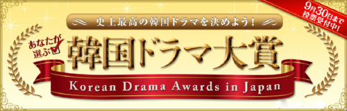 韓国ドラマ大賞