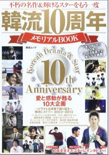 韓流10周年メモリアルBOOK