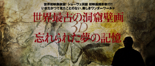 世界最古の洞窟壁画3D 忘れられた夢の記憶