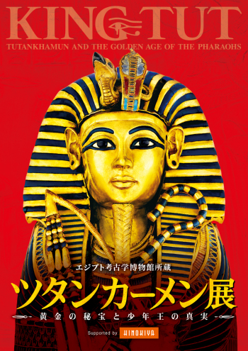 ツタンカーメン展〜黄金の秘宝と少年王の真実〜